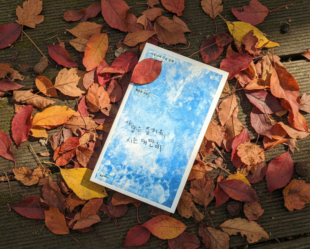 [홍대스트리트북스] 좋아한다 말해도 ...