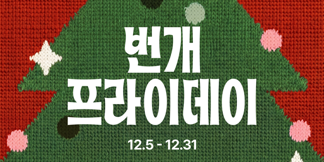 번개장터, 연말 리커머스 축제 ‘번개...