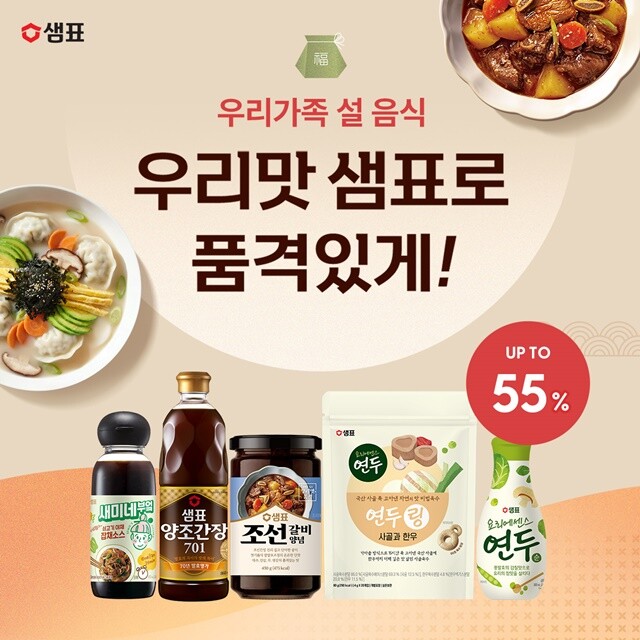 샘표, 명절 음식 걱정 덜어주는 ‘설...
