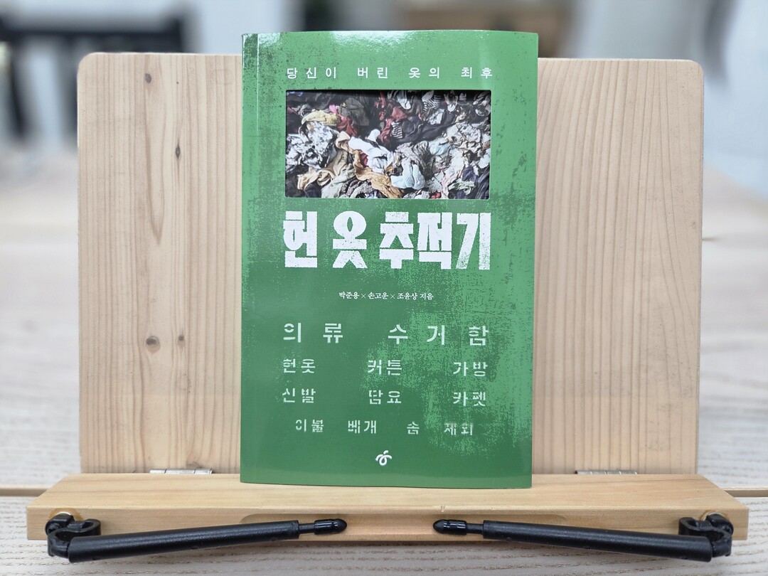 [홍대스트리트북스] 수거함의 헌 옷,...