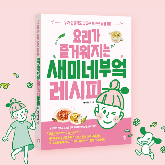 샘표, 요리 초보 가이드 ‘새미네부엌...