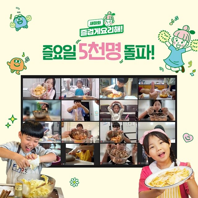 샘표 어린이 쿠킹클래스 ‘즐요일’ 참...