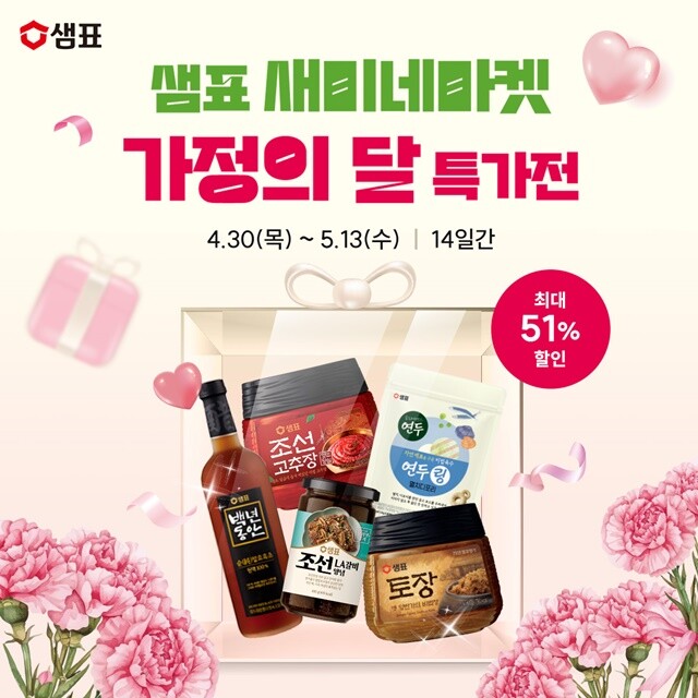 샘표, ‘가정의 달 특별 기획전’ 진...