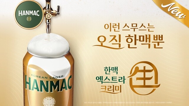한맥, ‘엑스트라 크리미 生’ 캔 리...