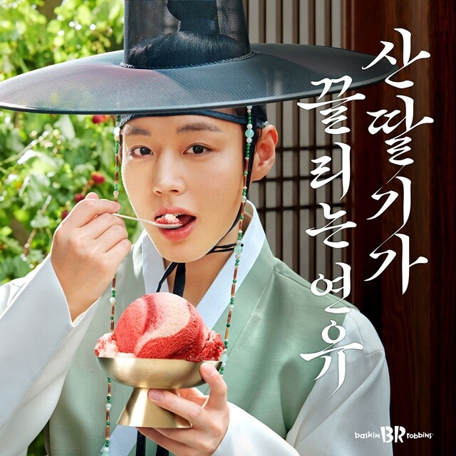 배스킨라빈스, ‘산딸기가 끌리는 연유...