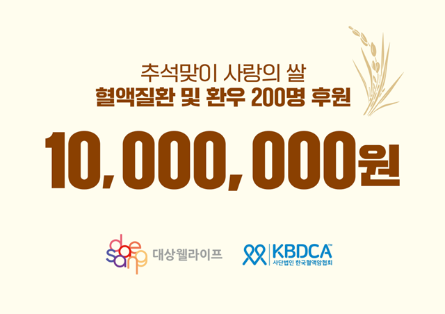 대상웰라이프, 한국혈액암협회에 ‘사랑...